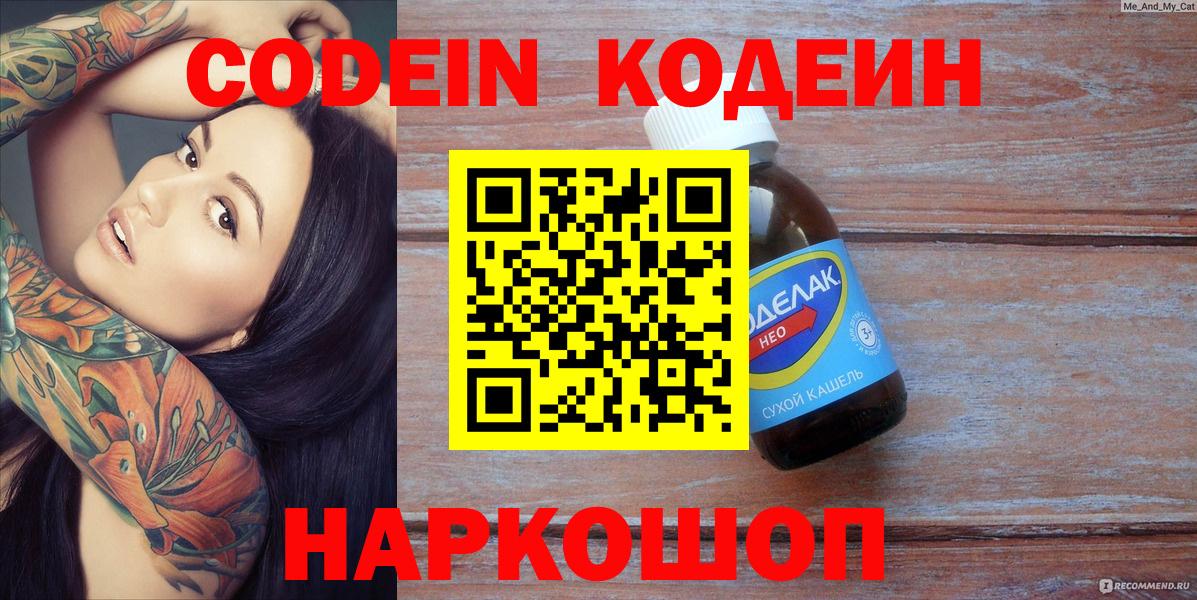 Кодеин Purple Drank  Вход с VPN  Североуральск  наркошоп  Кодеиновый сироп Lean напиток Lean (лин) 